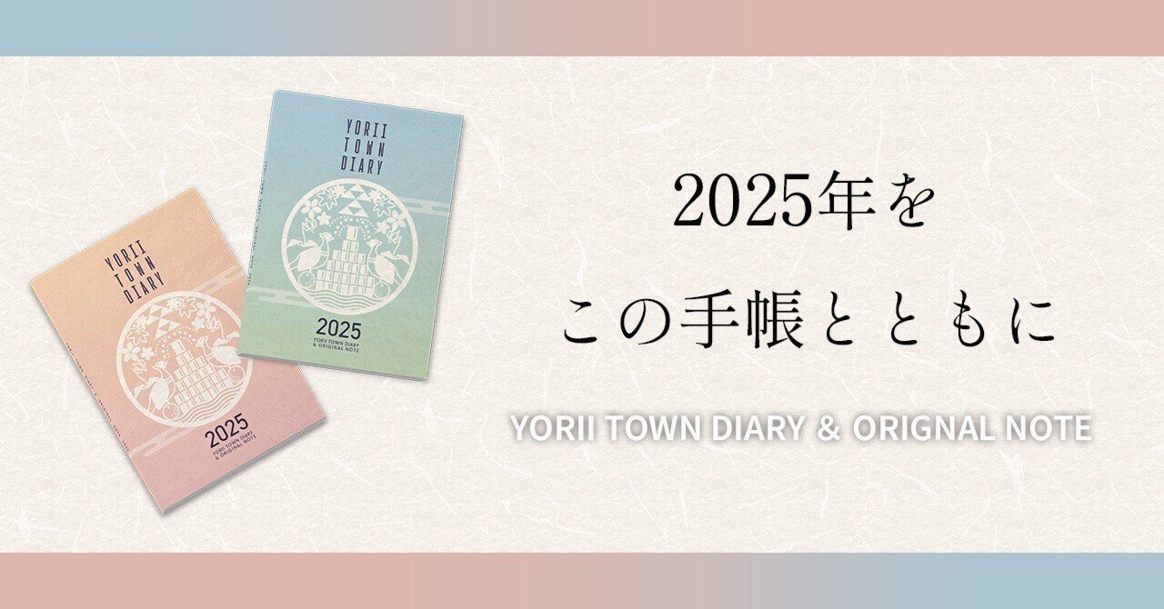 2025年をこの手帳とともに～YORII TOWN DIARY & ORIGINAL NOTEを発行