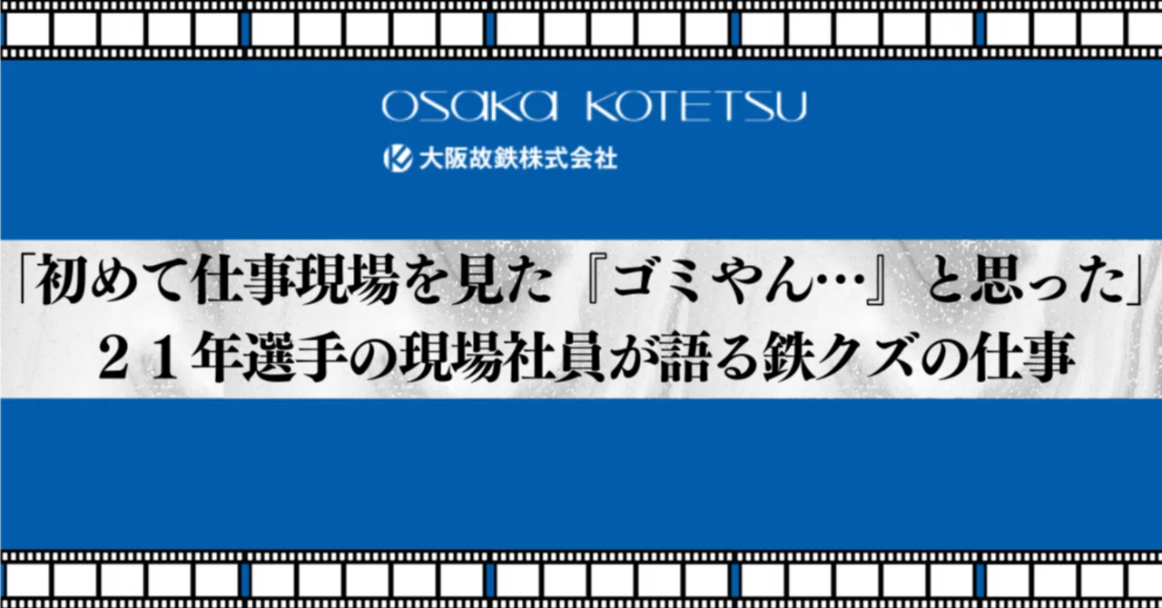 初めて仕事現場を見た時『ゴミやん…』と思った」21年選手の現場社員が 