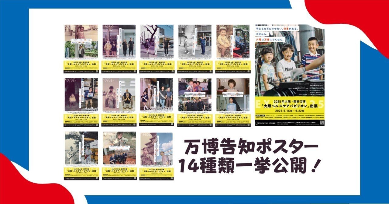 万博告知ポスター14種類一挙公開！｜大阪府八尾市【公式アカウント
