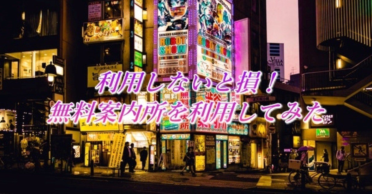 アダルト案内所 利用しないと損!無料案内所を利用してみた|今日も日本のどこかの風俗店へ