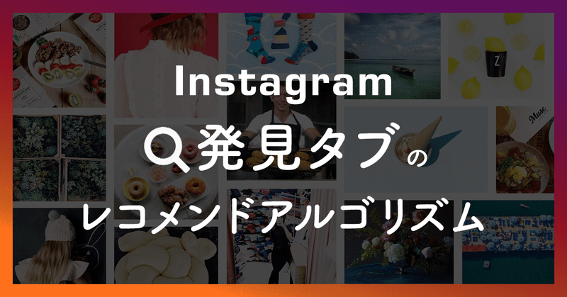 Instagram「発見タブ」のレコメンドアルゴリズムとは | インスタグラムマーケティング