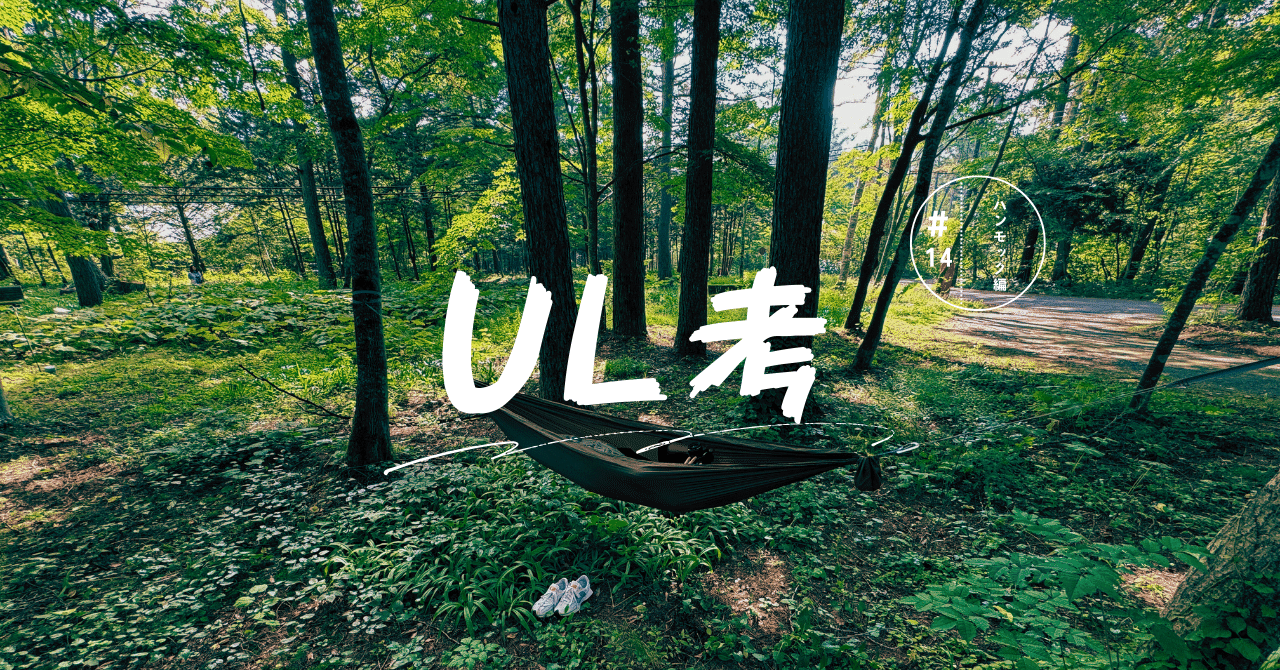 UL考 #14 ハンモック編|高畑貴良志 UL考 #14 ハンモック編|高畑貴良志