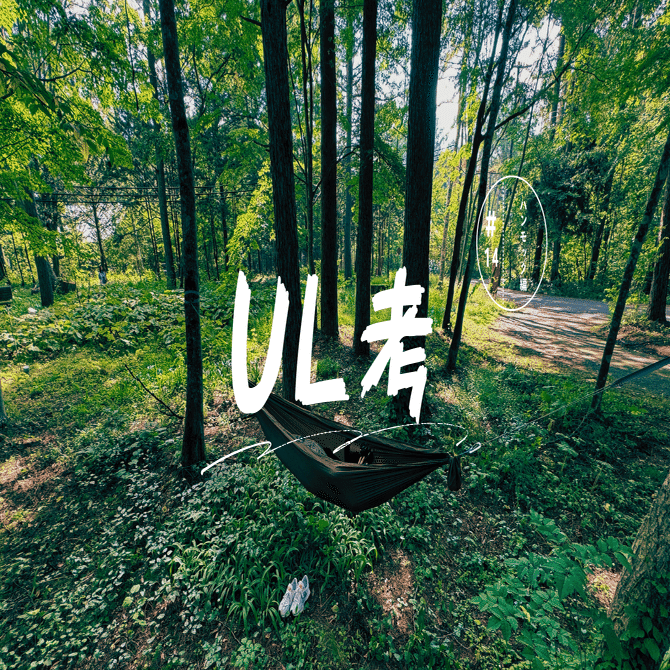 UL考 #14 ハンモック編｜髙畑貴良志