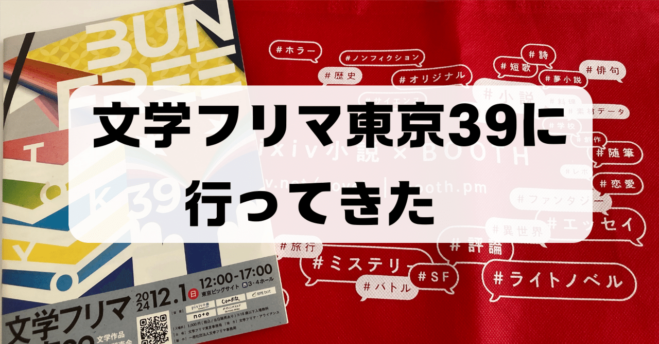 初・文学フリマ東京39に行ってきた！｜Jidak / 星野 悠実