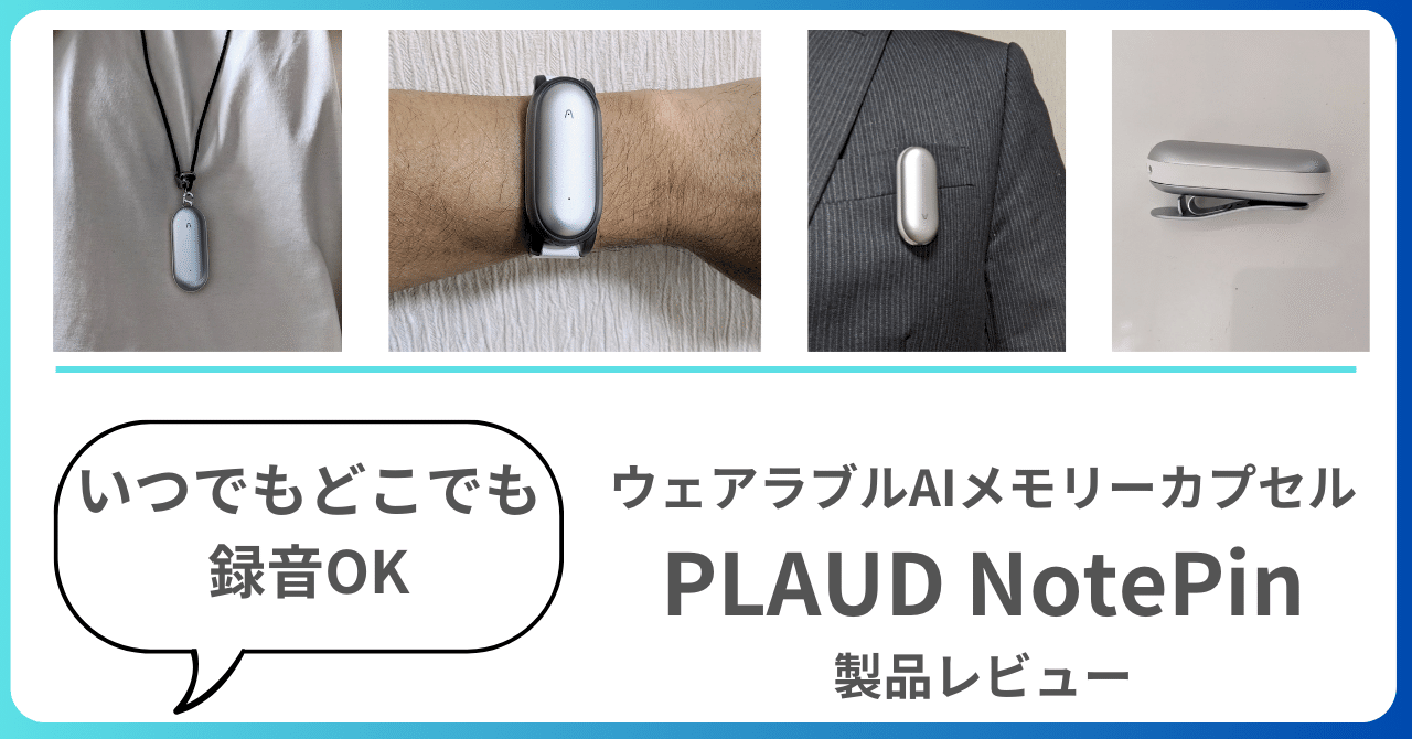 ウェアラブルAIメモリーカプセル「PLAUD NotePin」製品レビュー