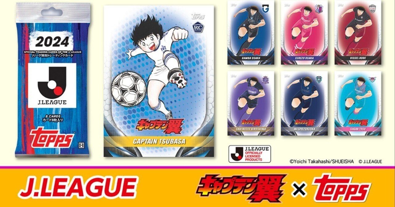 topps 2024 Jリーグ　キャプテン翼　ルーキーカード トップス社よりJリーグサッカーカードの最新版が登場…キャプテン翼
