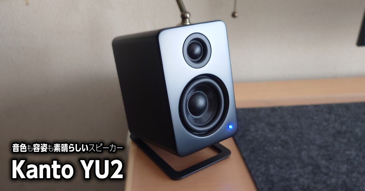 Kanto YU2」は音色も容姿も素晴らしいスピーカーだと思う｜Rkun