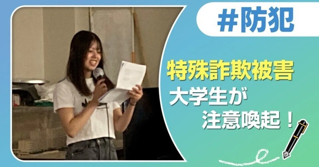 特殊詐欺被害増加！大学生が被害防止を呼びかけ！｜J:COM地域取材ノート