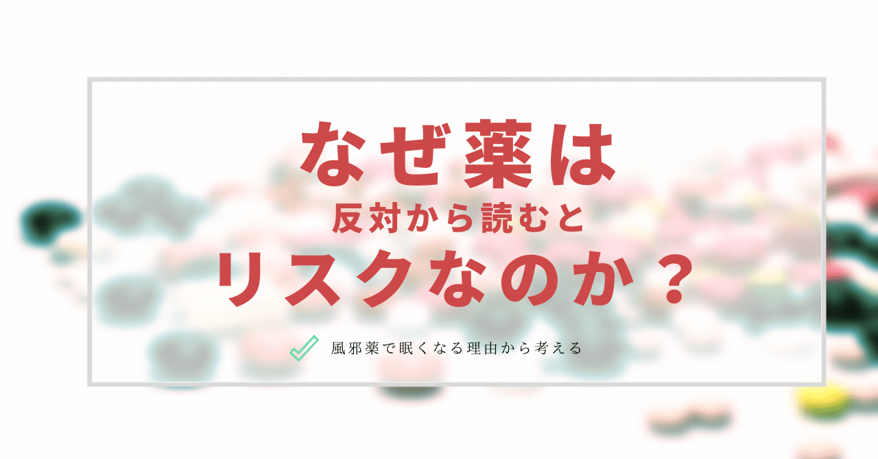 なぜ 薬は反対から読むとリスクなのか はがくん 独学を応援する薬剤師 Note