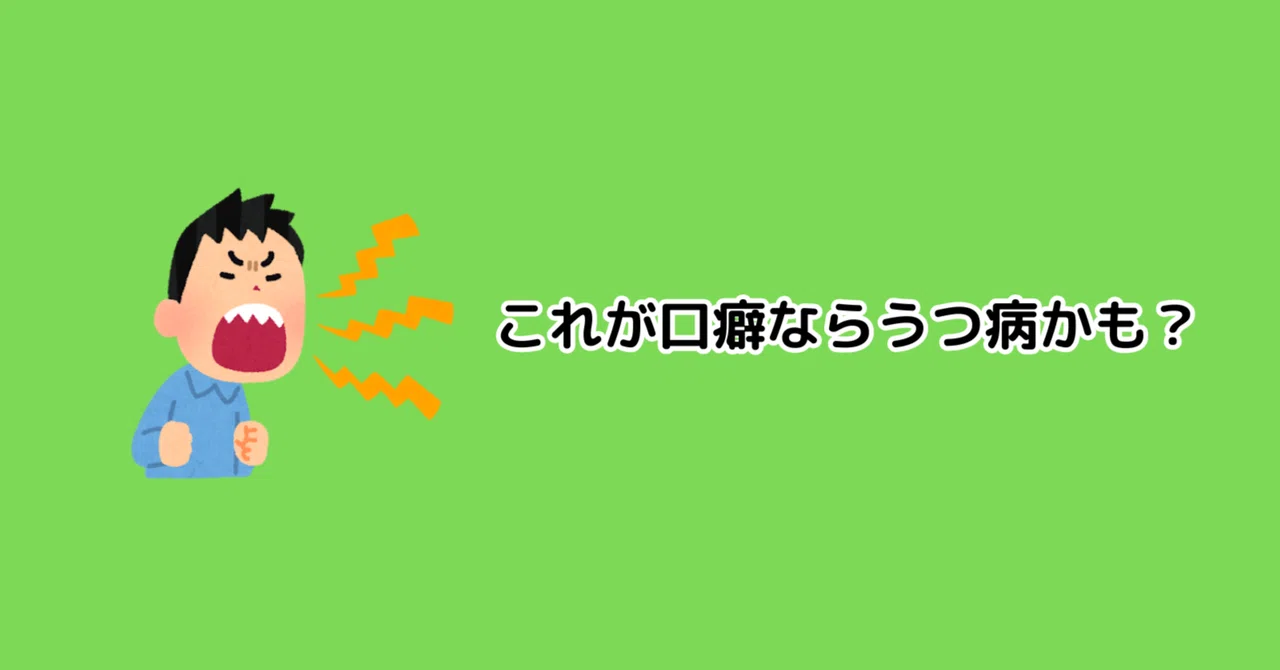うつ病の人の口癖|しま子@うつ病Webライター