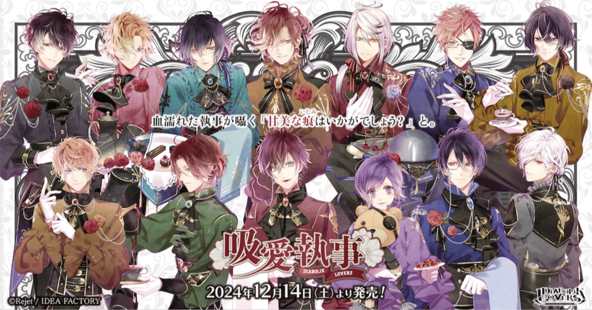 🌹DIABOLIK LOVERS🌹 吸愛執事 グッズ発売!! |Rejet official 🌹DIABOLIK LOVERS🌹 吸愛執事 グッズ発売!! |Rejet official
