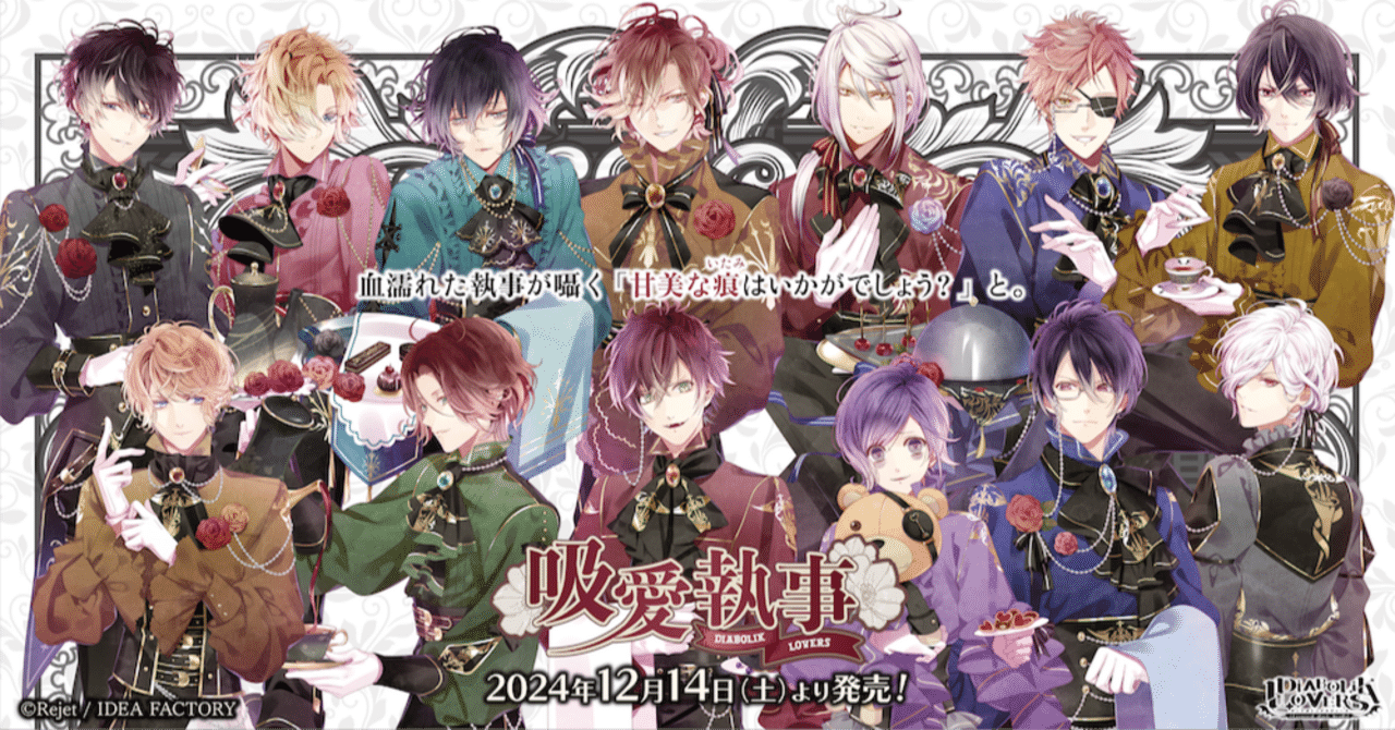 🌹DIABOLIK LOVERS🌹 吸愛執事 グッズ発売!! ｜Rejet official