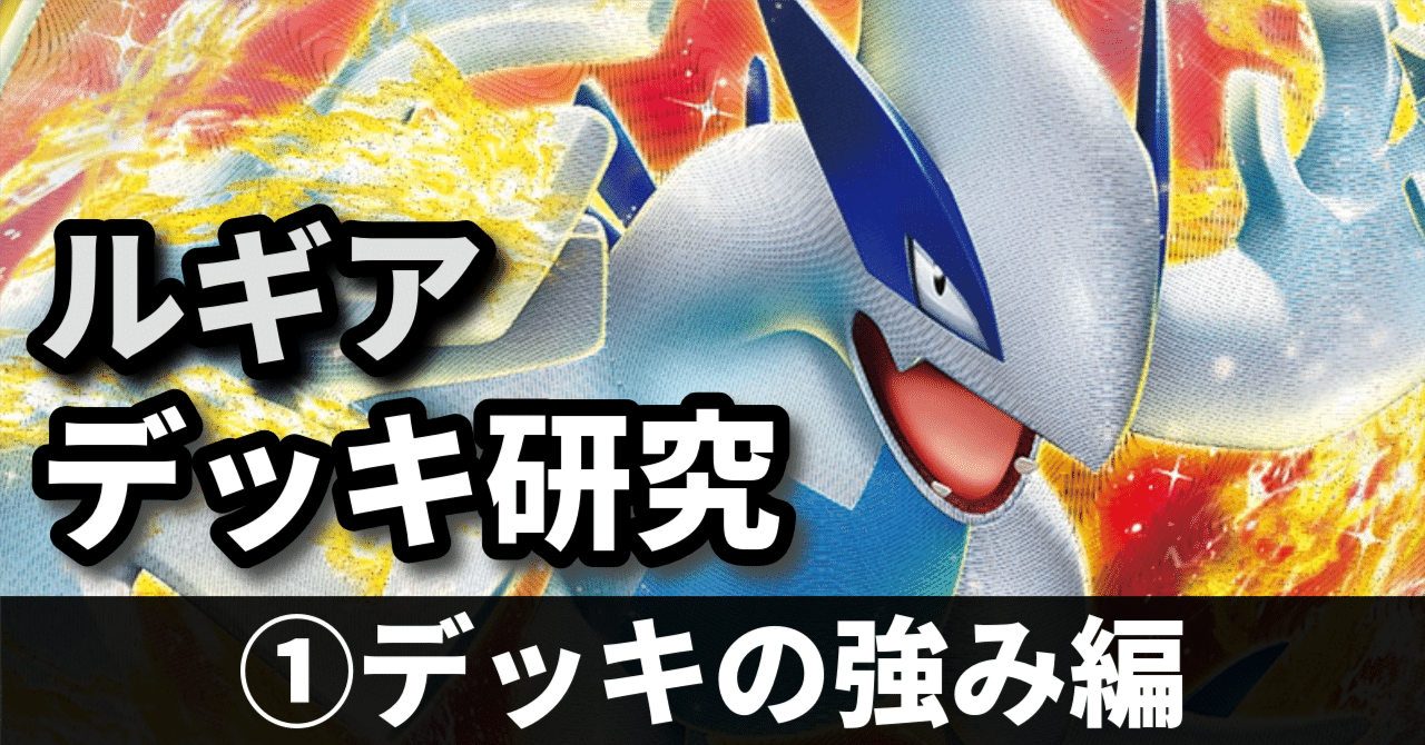 ルギア研究①】エネ加速の暴力！ デッキの強み編｜へる＠毎週ポケカ解説