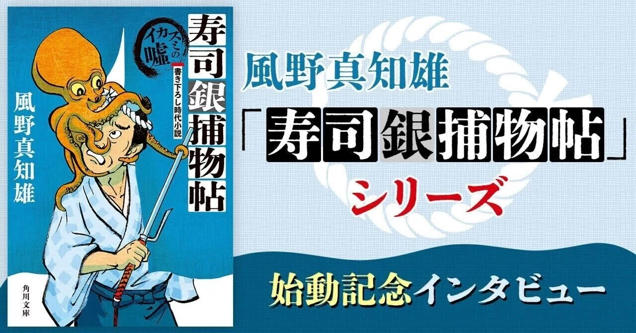インタビュー】前代未聞の「寿司ミステリ」！？ 風野真知雄の新 