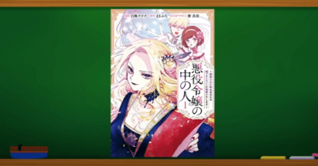 ゲス顔のマンガレビュー・note版】#14『悪役令嬢の中の人』※ネタバレ