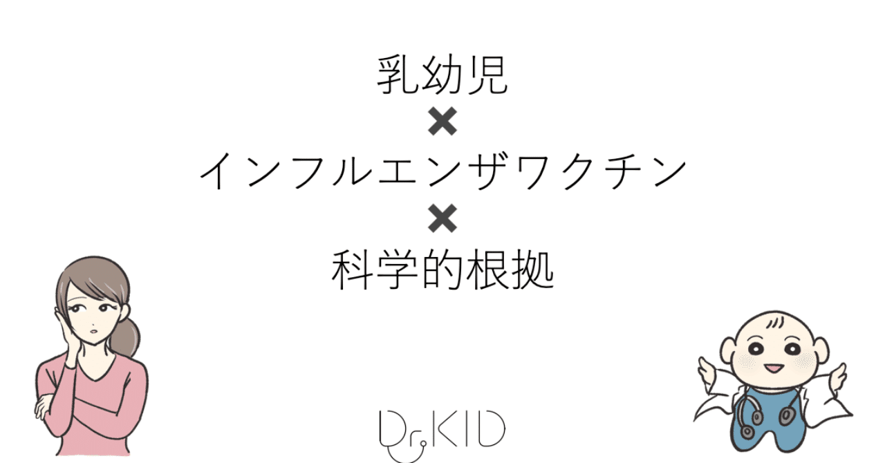 乳幼児にインフルエンザワクチンは効かない って本当ですか Dr Kid Note