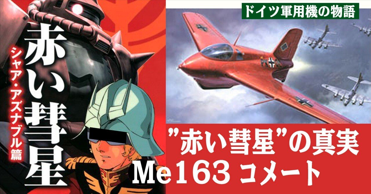 元祖・赤い彗星”メッサーシュミットMe163の真実｜ワンモア@航空エッセイ