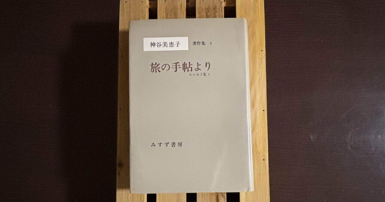 一日一頁:神谷美恵子『神谷美恵子著作集5 旅の手帖より