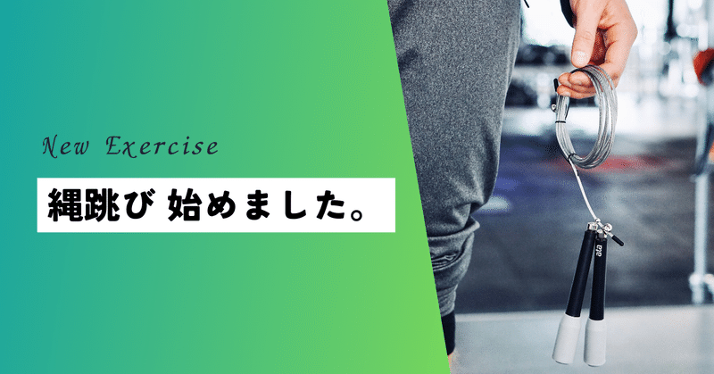縄跳び 始めました。 eyecatch