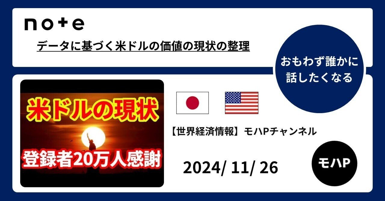 データに基づく米ドルの価値の現状の整理｜TeamモハP