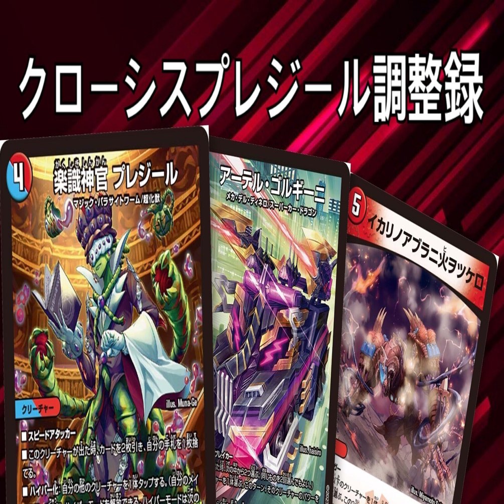 東海エリア ベスト8】クローシスプレジール調整録｜あるが