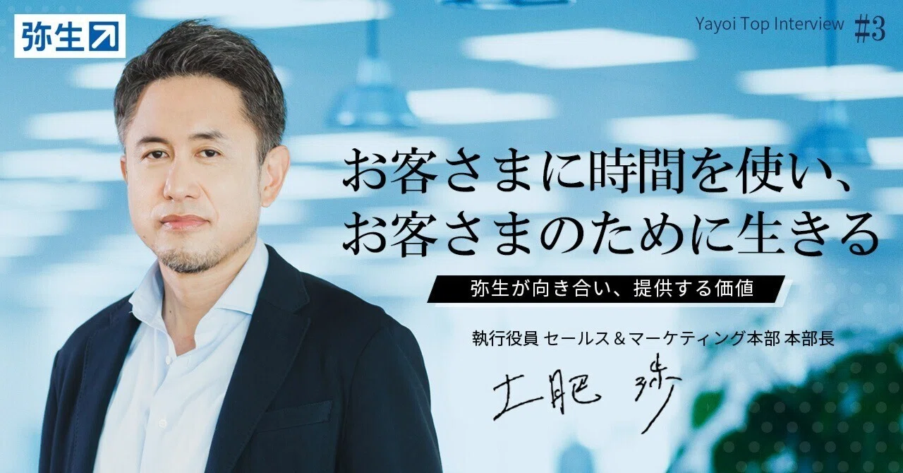役員インタビュー】お客さまに時間を使い、お客さまのために生きる