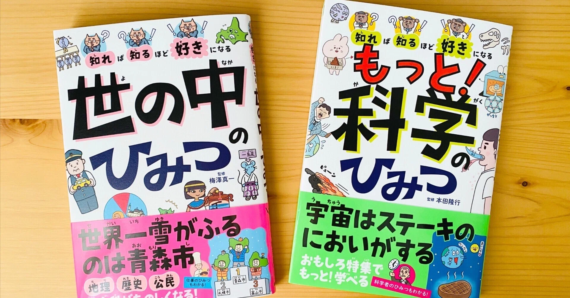 知れば知るほど好きになる『もっと！科学のひみつ』と『世の中の秘密