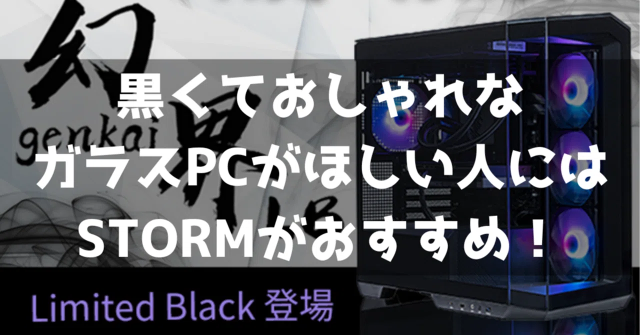 黒くておしゃれなガラスPCがほしい人にはSTORMがおすすめ！【幻界LB/影 
