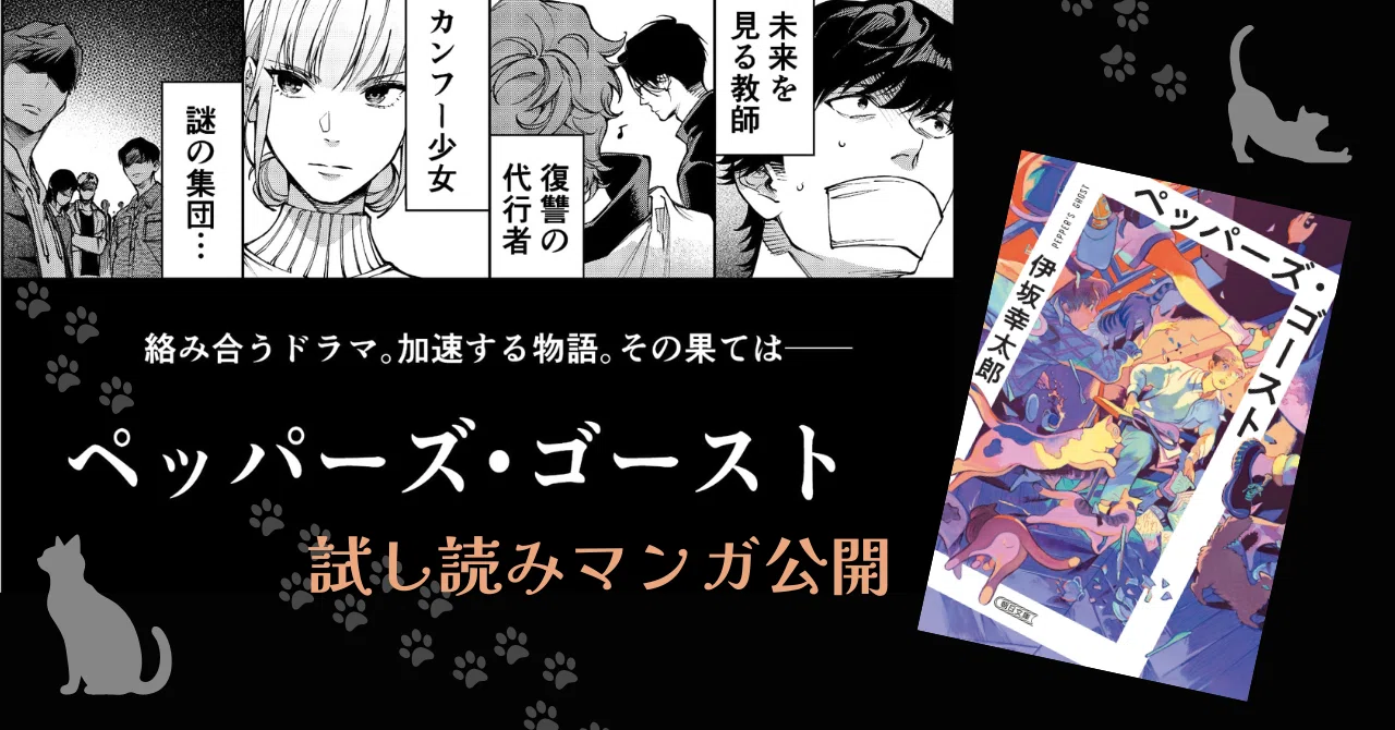 伊坂幸太郎『ペッパーズ・ゴースト』（朝日文庫）をマンガで試し読み