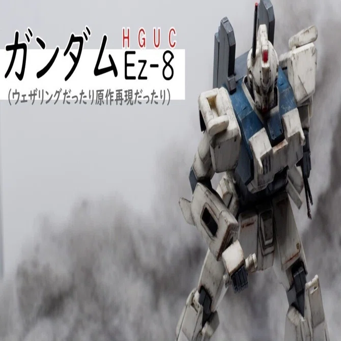 【むさお】GW-A【受注製作】 ガンプラ】HGUCガンダムEz-8制作（ウェザリングだったり原作再現だっ