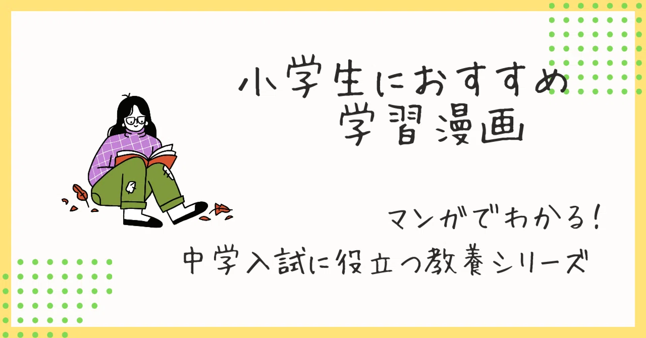 小学生におすすめ漫画「マンガでわかる！中学入試に役立つ教養