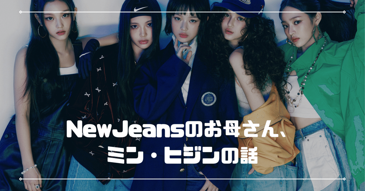 NewJeansのお母さん、ミン・ヒジンの話｜YUN