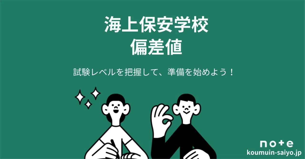 海上 保安 大学 校 偏差 値