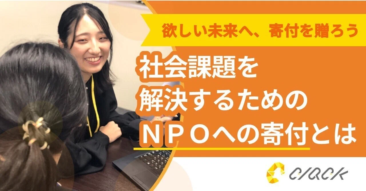 欲しい未来へ、寄付を贈ろう。社会課題を解決するための、NPOへの寄付