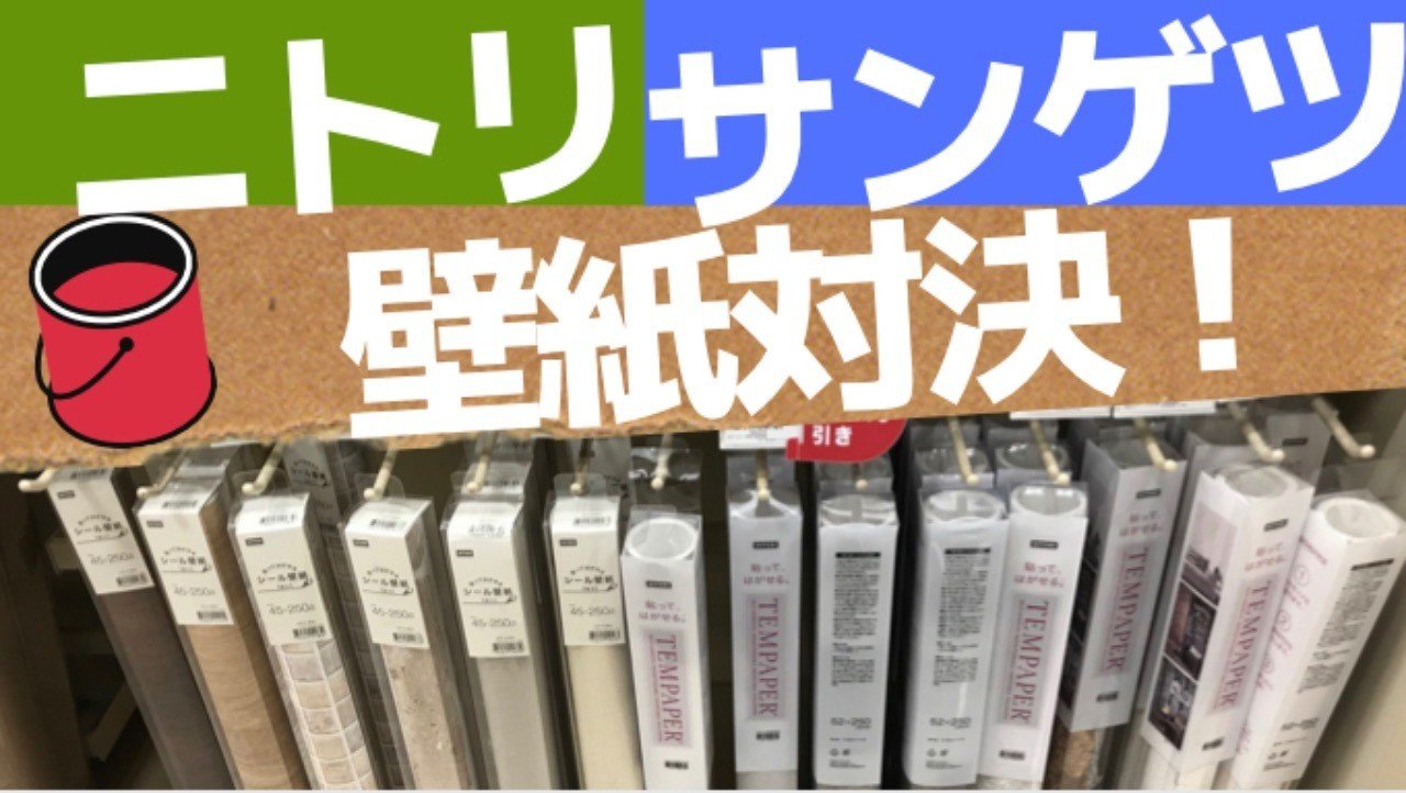 初めてのdiyリフォーム 11 ニトリ の 貼ってはがせる壁紙 の使い勝手 仕様 使い方を サンゲツ と比べて調査 素人ワーママdiy副業大家 ワーママ修行中 にこにこママ Note