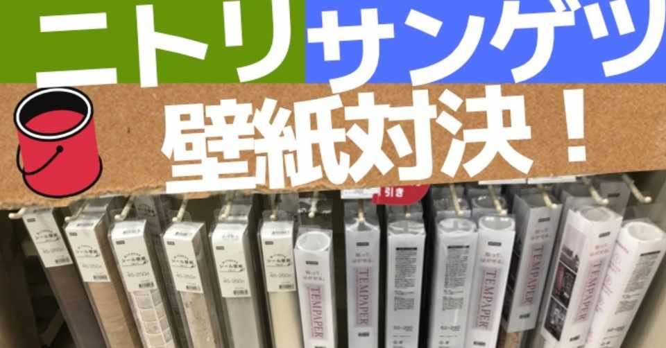 初めてのdiyリフォーム 11 ニトリ の 貼ってはがせる壁紙 の使い勝手 仕様 使い方を サンゲツ と比べて調査 素人ワーママdiy副業大家 Diy修行中 のんびりリフォーム にこにこママ Note