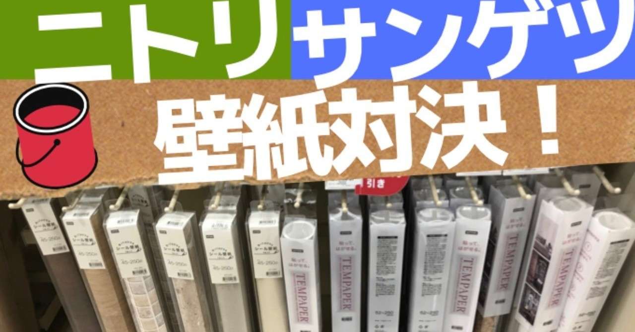 初めてのdiyリフォーム 11 ニトリ の 貼ってはがせる壁紙 の使い勝手 仕様 使い方を サンゲツ と比べて調査 素人ワーママdiy副業大家 ワーママ修行中 にこにこママ Note