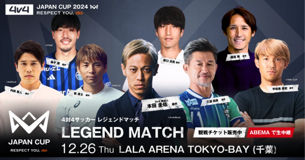 サッカー界のレジェンドが「4v4 JAPAN CUP 2024」に大集結。本田圭佑や