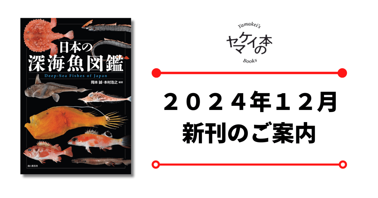 新刊のご案内【2024年12月発売】『日本の深海魚図鑑』など6冊