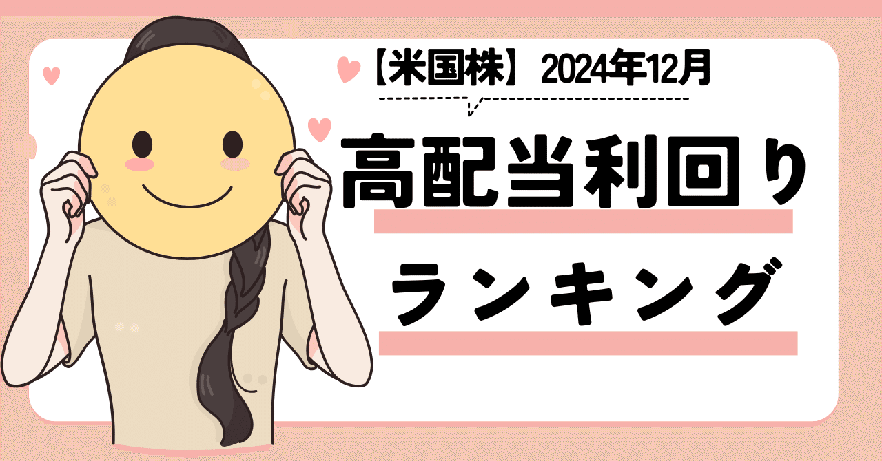 米国株】2024年12月の高配当利回りランキング｜ゆうな＠米国株