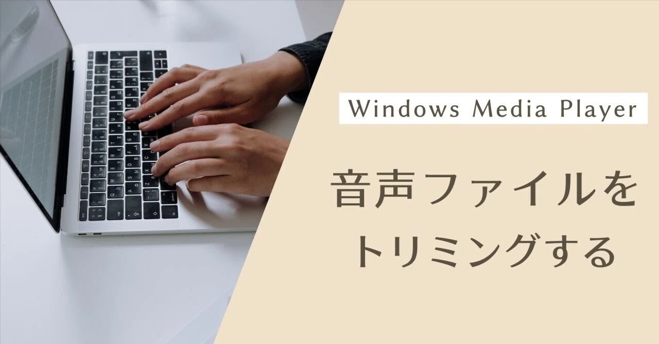 Can you trim audio in Windows Media Player? Here is how!｜Tomokinn