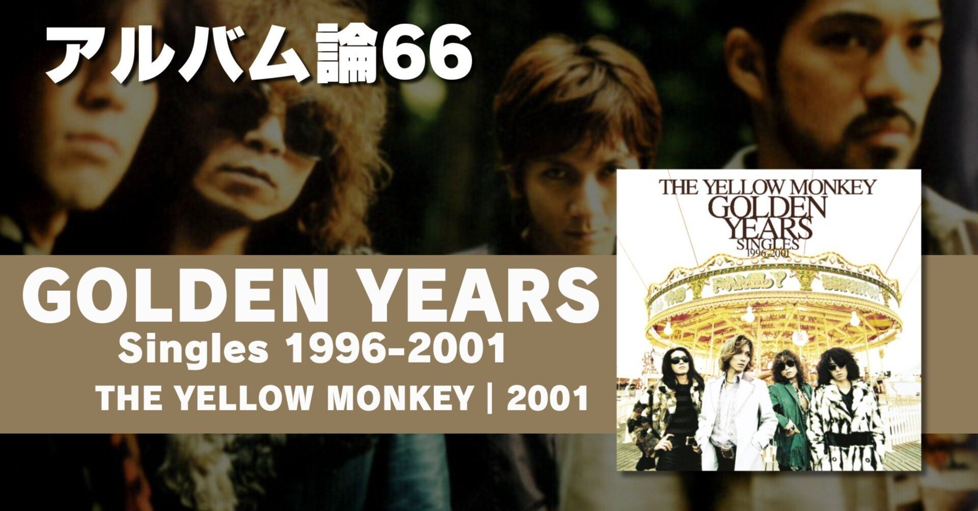 934 アルバム論66｜GOLDEN YEARS Singles 1996-2001 / THE