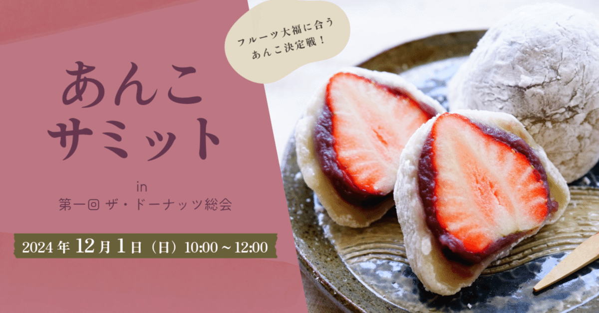 第一回ザ・ドーナッツ総会「あんこサミット」を開催しました！｜DOT