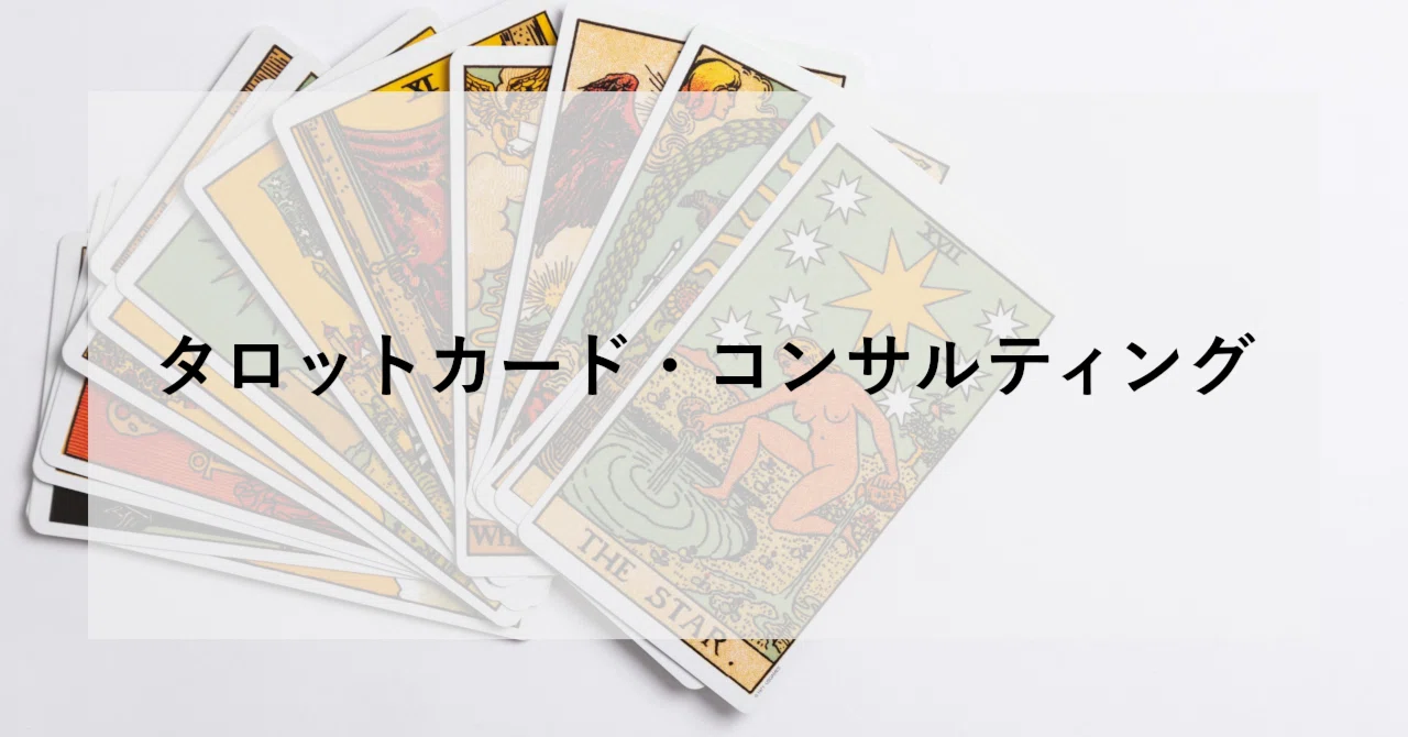 キャリアガレージ　タロット占術 タロットカード・コンサルティング｜SHIFT Group 技術ブログ