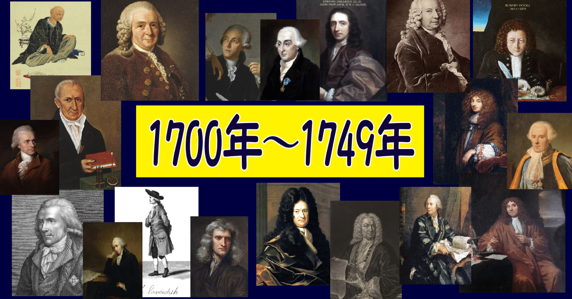 科学史年表】1700年~1749年|理子(そふとめん) 科学史年表】1700年~1749年|理子(そふとめん)