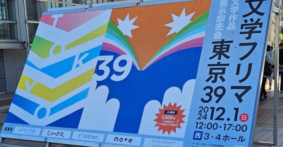 文学フリマ、どうだった？ そんで、これからどうなるの？｜数田朗