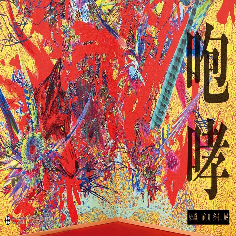 染織・前川多仁 展『咆哮』 / 作家インタビュー｜白白庵