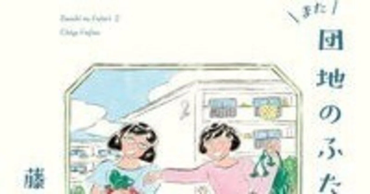 また団地のふたり』、読む前に『団地のふたり』も再読（毎日読書メモ