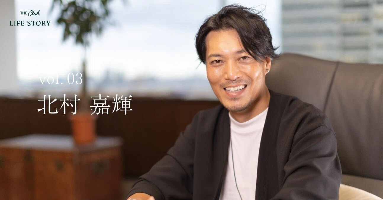 アパレル企業社長・北村嘉輝さん| THE CLUB LIFE STORY Vol. 3｜THE