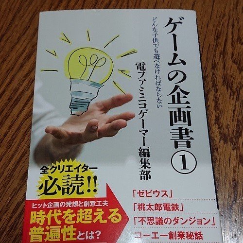 読書 ゲームの企画書 １ どんな子供でも遊べなければならない 細部にこだわる ことについて めぐりむ Note
